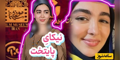 ببینید | رونمایی از استایل برف بازی نیکای سریال پایتخت و همسرش / از کت جین اورسایز و شال و کلاه پافی سونیا حسینی تا استایل All Black همسرش