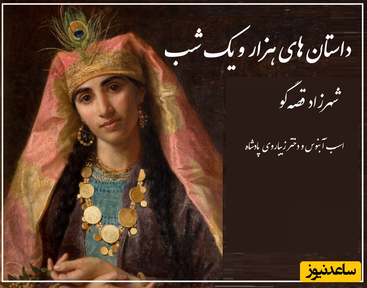 عجیبترین داستان عاشقانه هزار و یک شب/ شهرزاد قصه‌گو و اسب آبنوس/ شاهزاده خانم عاشقی که خود را به دیوانگی زد