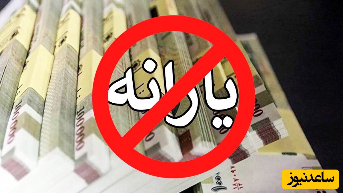 فوری: یارانه این دهک ها از مهر ماه برای همیشه قطع خواهد شد! (آیا شما نیز جزو این دسته هستید؟)