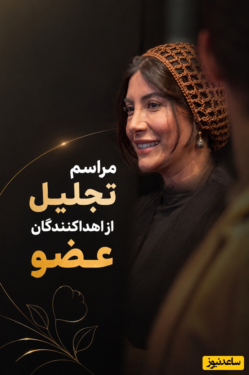 رقابت استایل هنرمندان در مراسم تجلیل از اهداکنندگان عضو؛ از تیپ مینیمال و آیتم ترندی فریبا نادری تا درخشش گردنبند نفیسه روشن+عکس