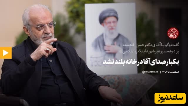 ناگفته‌های زندگی شخصی رهبر شهید انقلاب از زبان برادر همسر ایشان؛ یک‌بار هم صدای آقا در خانه بلند نشد