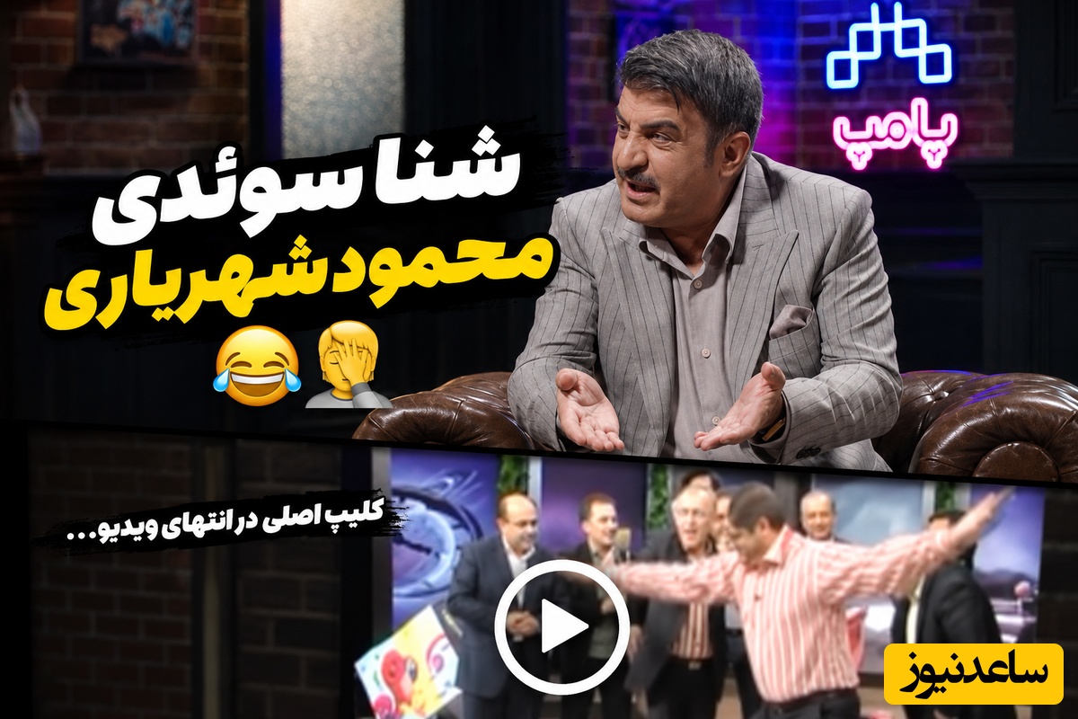یادی کنیم از شاهکار فراموش‌نشدنی محمود شهریاری؛ ماجرای شنا سوئدی رفتن روی آنتن زنده نیمه شعبان!