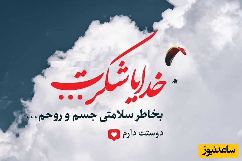 شکرگزاری صبحگاهی و تشکر از خداوند/ اخدایا، این صبح را با یاد تو شروع می‌کنم و از تو می‌خواهم که روزم را زیبا بسازی...!/ شکرگزاری امروز 19 فروردین ماه 1405+ ویدئو