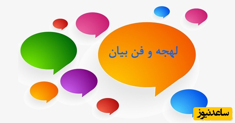 آشنایی با اهمیت کنترل لهجه در فن بیان/ تکنیک های اصولی برای سخنرانی جذاب
