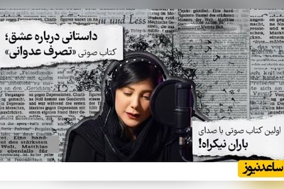 (فیلم) معرفی کتاب صوتی تصرف عدوانی با صدای باران نیکراه/ روایت زنی شاعر در دام عشق یک‌طرفه...