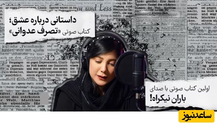 (فیلم) معرفی کتاب صوتی تصرف عدوانی با صدای باران نیکراه/ روایت زنی شاعر در دام عشق یک‌طرفه...