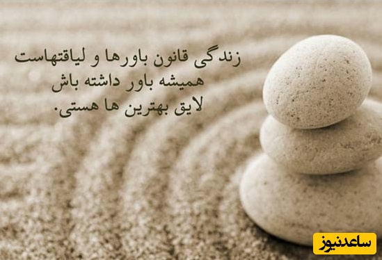 کائنات پیام ویژه ای برات داره / زندگی یک راز است نه یک پرسش نه معمایی برای حل کردن
نه پرسشی برای پاسخ گفتن بلکه رازیست برای زندگی کردن برای عشق ورزیدن/ پیام انگیزشی امروز 25 بهمن 1404 + ویدئو