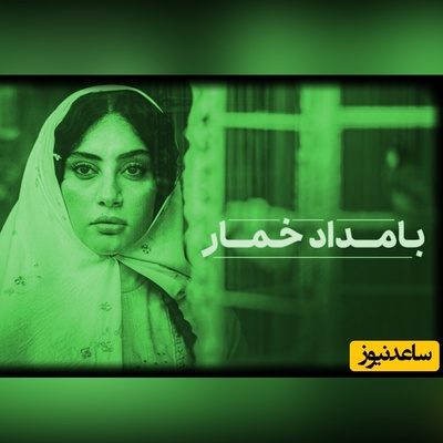 ببینید | تصاویر دیده نشده از پشت صحنه سریال بامداد خمار / از قاب مشترک محبوبه و رحیم تا قاب متفاوت خجسته