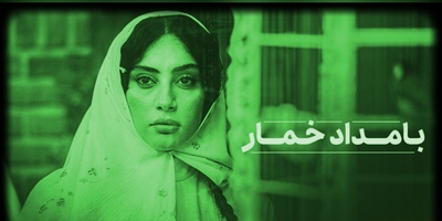 ببینید | تصاویر دیده نشده از پشت صحنه سریال بامداد خمار / از قاب مشترک محبوبه و رحیم تا قاب متفاوت خجسته