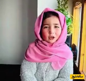 (ویدئو) دختربچه افغانستانی با پیامش دل ایرانی‌ها را لرزاند؛ «قدمتان روی چشم ماست»