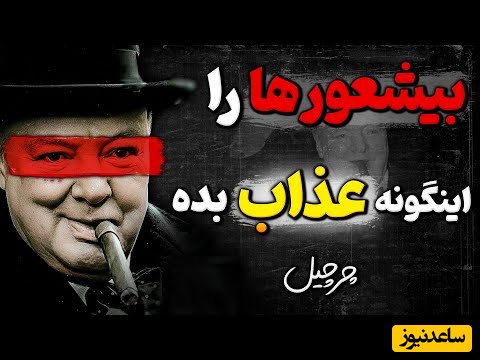 10 سیاست چرچیل برای ساکت کردن افراد گستاخ / چگونه دیگران را کنترل کنیم؟ + ویدئو