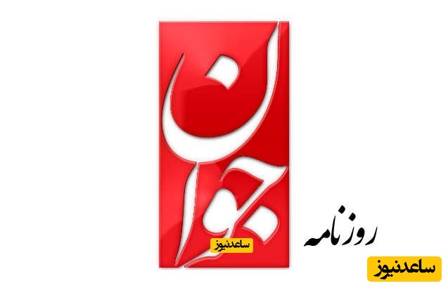 انتقاد روزنامه جوان از ائمه جمعه: «منطق‌نو» را به‌کار بگیرید