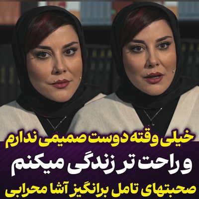 ببینید| آشا محرابی تنهایی را به رفاقت ترجیح داد! چرا خانم بازیگر از داشتن دوست صمیمی در آینده هم صرف‌نظر کرده است؟