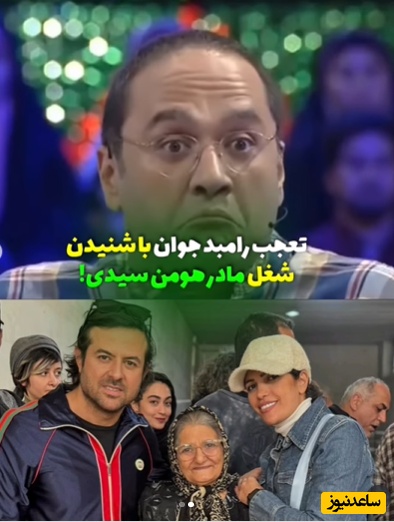 هومن سیدی: مامانم بازنشسته نیروی دریاییه؛   رامبد جوان: چه باحال!+ویدیو