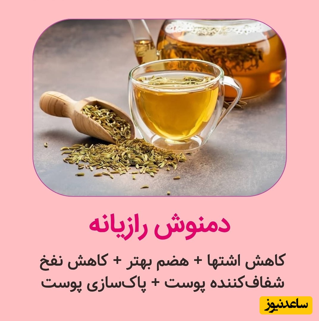 دمنوش رازیانه