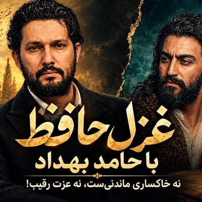 فال حافظ تصویری امروز جمعه 1 آبان 1405/ فکرِ بلبل همه آن است که گُل شد یارش/ کاش بدانی یکی هست که وقتی نیستی، با خیال تو لبخند می‌زند و هر شب تو را به خدا می‌سپارد