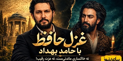 فال حافظ تصویری امروز جمعه 1 آبان 1405/ فکرِ بلبل همه آن است که گُل شد یارش/ کاش بدانی یکی هست که وقتی نیستی، با خیال تو لبخند می‌زند و هر شب تو را به خدا می‌سپارد