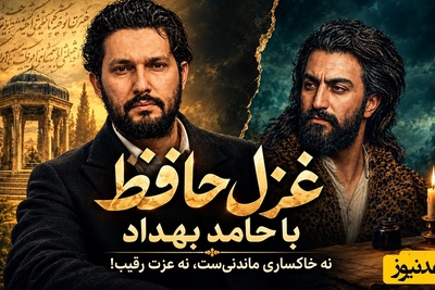 فال حافظ تصویری امروز جمعه 1 آبان 1405/ فکرِ بلبل همه آن است که گُل شد یارش/ کاش بدانی یکی هست که وقتی نیستی، با خیال تو لبخند می‌زند و هر شب تو را به خدا می‌سپارد