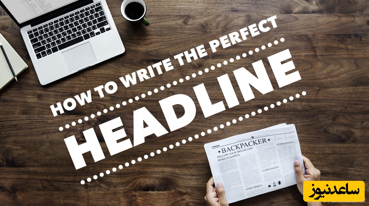 نحوه نوشتن یک عنوان روزنامه