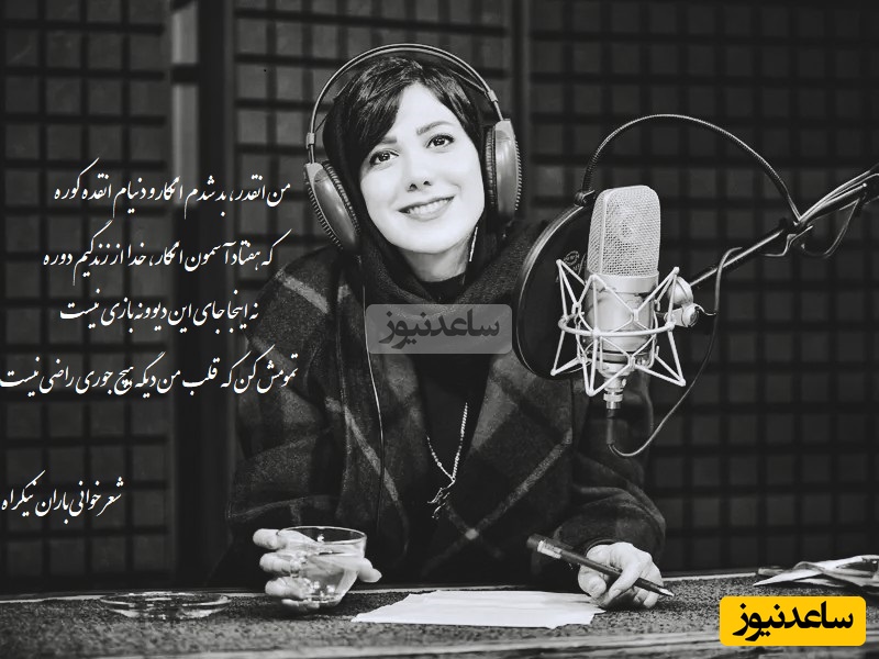 جگرسوزترین شعرخوانی باران نیکراه با شعر آدم شیم  از یاسر بینام/ تنها شعری که حتی اگه هزار بار بشنویش هربار بیشتر از قبل اشکتو درمیاره+ ویدیو