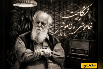 عاشقانه ای بی نظیر از هوشنگ ابتهاج که عشق را فریاد زد، شعری برای دلتنگی‌های امروز/ نگاهت می کنم خاموش و خاموشی زبان دارد + ویدئو