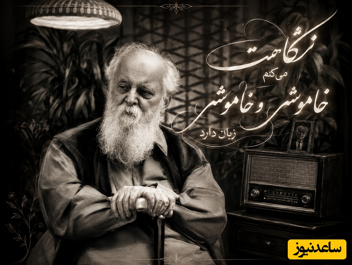 عاشقانه ای بی نظیر از هوشنگ ابتهاج که عشق را فریاد زد، شعری برای دلتنگی‌های امروز/ نگاهت می کنم خاموش و خاموشی زبان دارد + ویدئو