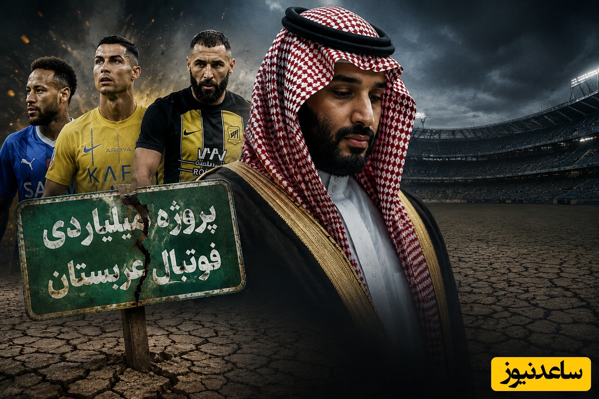 بن بست پروژه پرهزینه بن‌سلمان در فوتبال؛ از شوک جذب ستاره‌ها تا بحران مالی
