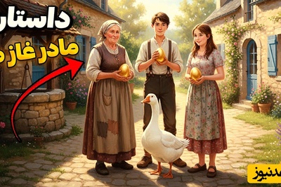 حکایت‌های خواندنی تخم‌های طلا / داستان شنیدنی که سرنوشت یک پیرزن را زیر و رو کرد+ ویدئو