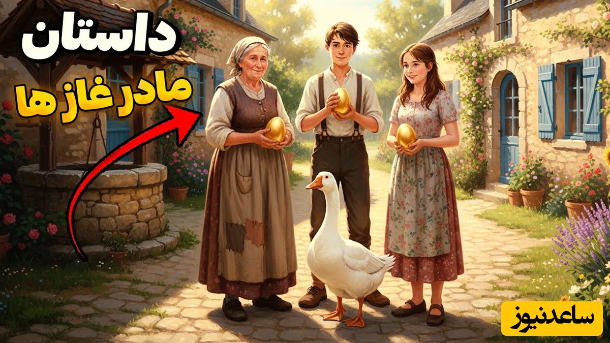 حکایت‌های خواندنی تخم‌های طلا / داستان شنیدنی که سرنوشت یک پیرزن را زیر و رو کرد+ ویدئو