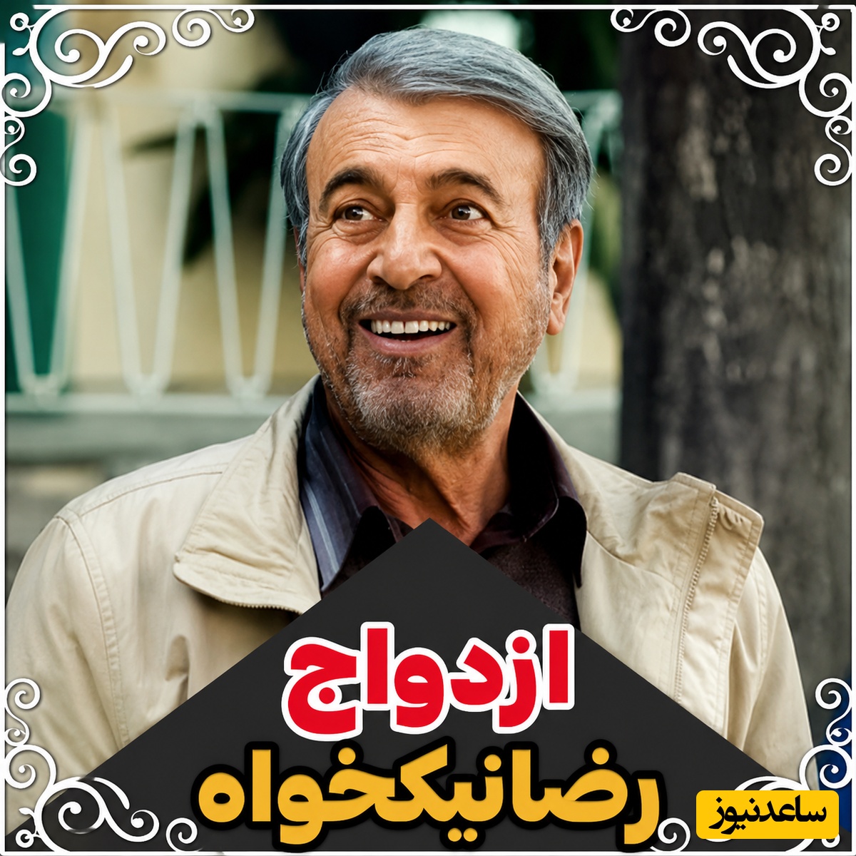 اولین دیت جنجالی رضا نیکخواه با خانومش در پشت پرده | حامد آهنگی پاره شد از خنده😂 + ویدئو

.