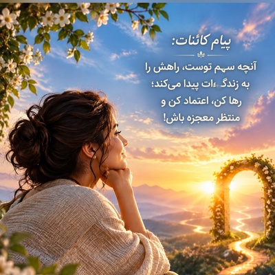 کائنات پیام ویژه‌ای برات داره / پیام انگیزشی امروز چهارشنبه 22 مهر 1405 برای متولدین فروردین تا اسفند: اگر چیزی سهم تو باشد، هیچ‌کس و هیچ‌چیز نمی‌تواند آن را از تو بگیرد؛ به خدا اعتماد کن