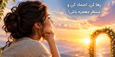 کائنات پیام ویژه‌ای برات داره / پیام انگیزشی امروز چهارشنبه 22 مهر 1405 برای متولدین فروردین تا اسفند: اگر چیزی سهم تو باشد، هیچ‌کس و هیچ‌چیز نمی‌تواند آن را از تو بگیرد؛ به خدا اعتماد کن