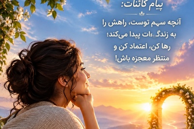 کائنات پیام ویژه‌ای برات داره / پیام انگیزشی امروز چهارشنبه 22 مهر 1405 برای متولدین فروردین تا اسفند: اگر چیزی سهم تو باشد، هیچ‌کس و هیچ‌چیز نمی‌تواند آن را از تو بگیرد؛ به خدا اعتماد کن
