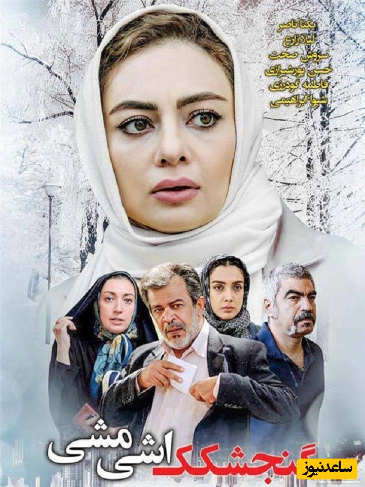 معرفی فیلم گنجشکک اشی مشی