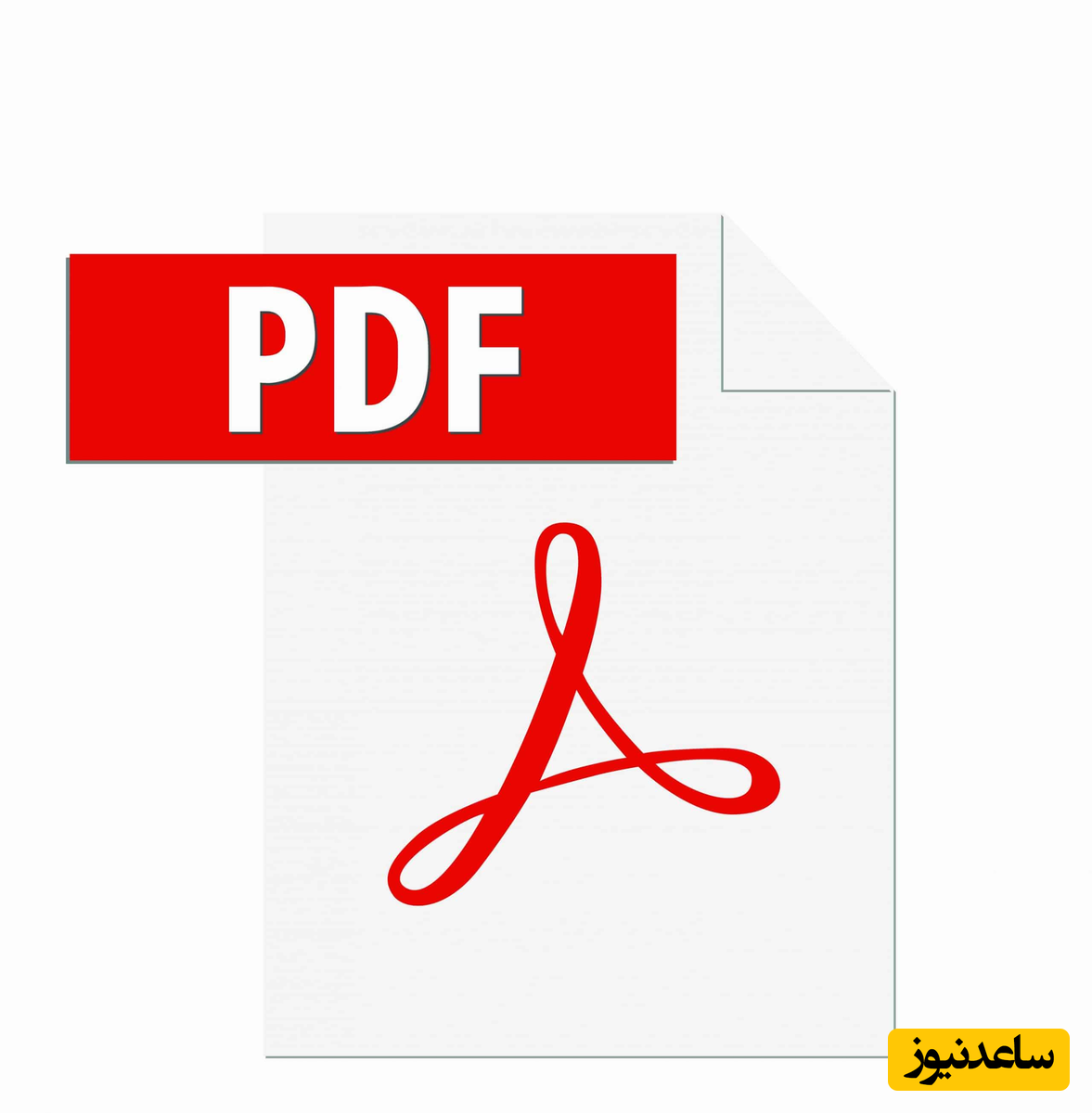 کدام نرم افزار برای مشاهده ی فایل های PDF مناسب تر است؟