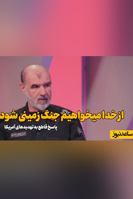 جنگ زمینی شود، اسیرهای آمریکا را در کشورمان به نمایش می‌گذاریم؛ واکنش یک فرمانده سپاه به تهدید جنگ زمینی با ایران