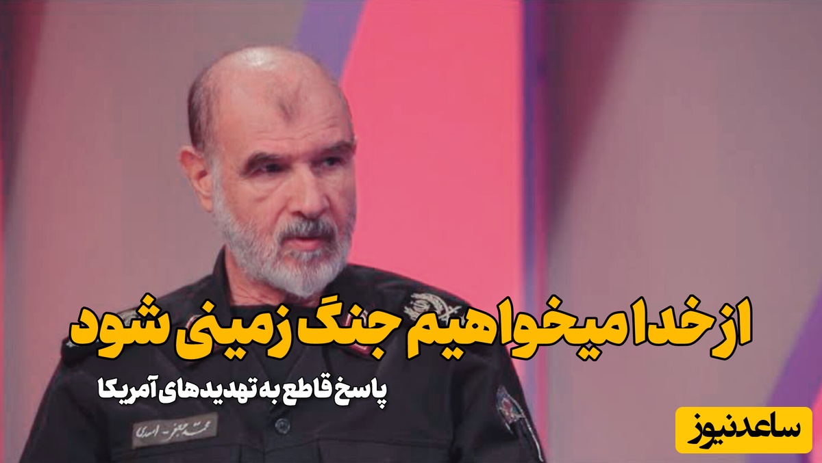 جنگ زمینی شود، اسیرهای آمریکا را در کشورمان به نمایش می‌گذاریم؛ واکنش یک فرمانده سپاه به تهدید جنگ زمینی با ایران