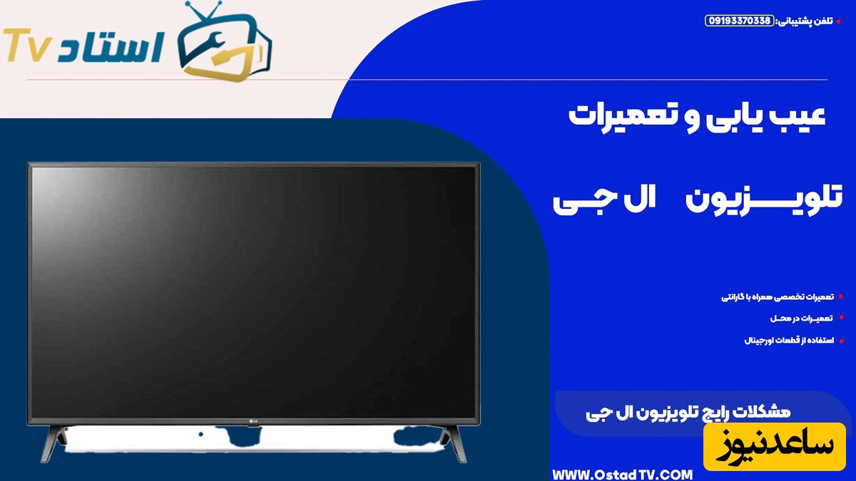 مشکلات رایج تلویزیون ال جی