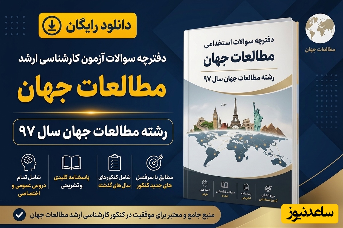 دانلود رایگان دفترچه سوالات آزمون کارشناسی ارشد رشته مطالعات جهان سال 97