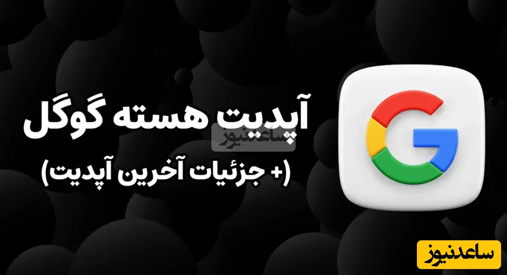 زلزله جدید گوگل: آپدیت هسته دسامبر 2025 آمد! / رتبه سایت شما چقدر تغییر کرد؟