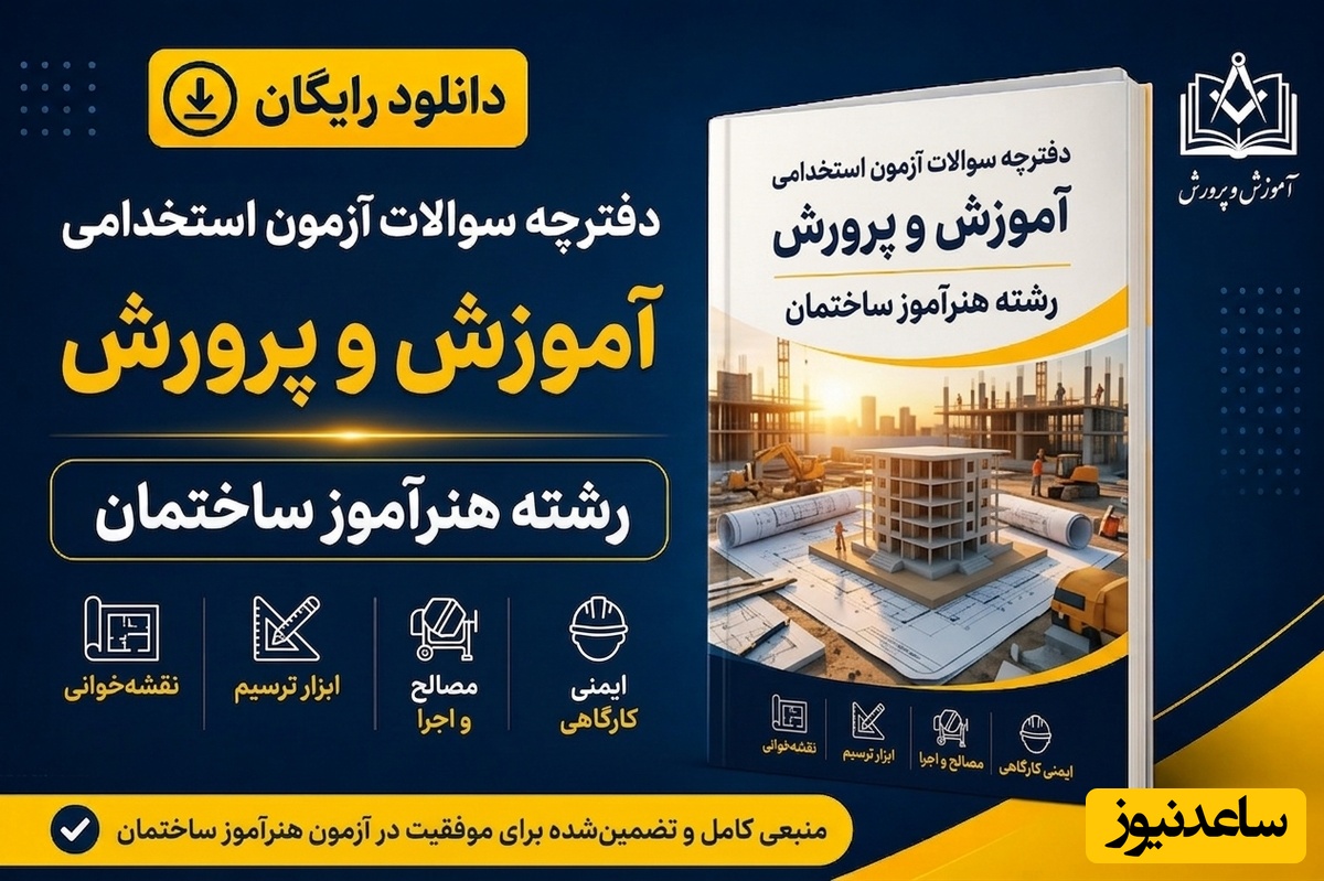 دانلود رایگان دفترچه سوالات آزمون استخدامی آموزش و پرورش رشته هنرآموز ساختمان