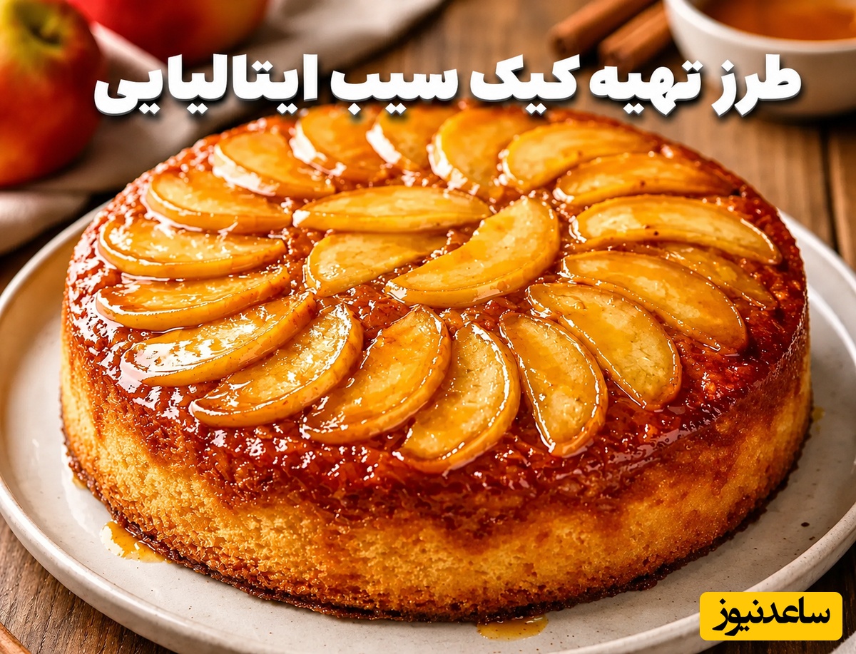 تا الان کیک سیب رو اشتباه می‌پختی! طرز تهیه کیک سیب ایتالیایی با بافت پنبه‌ای و راز سس کارامل