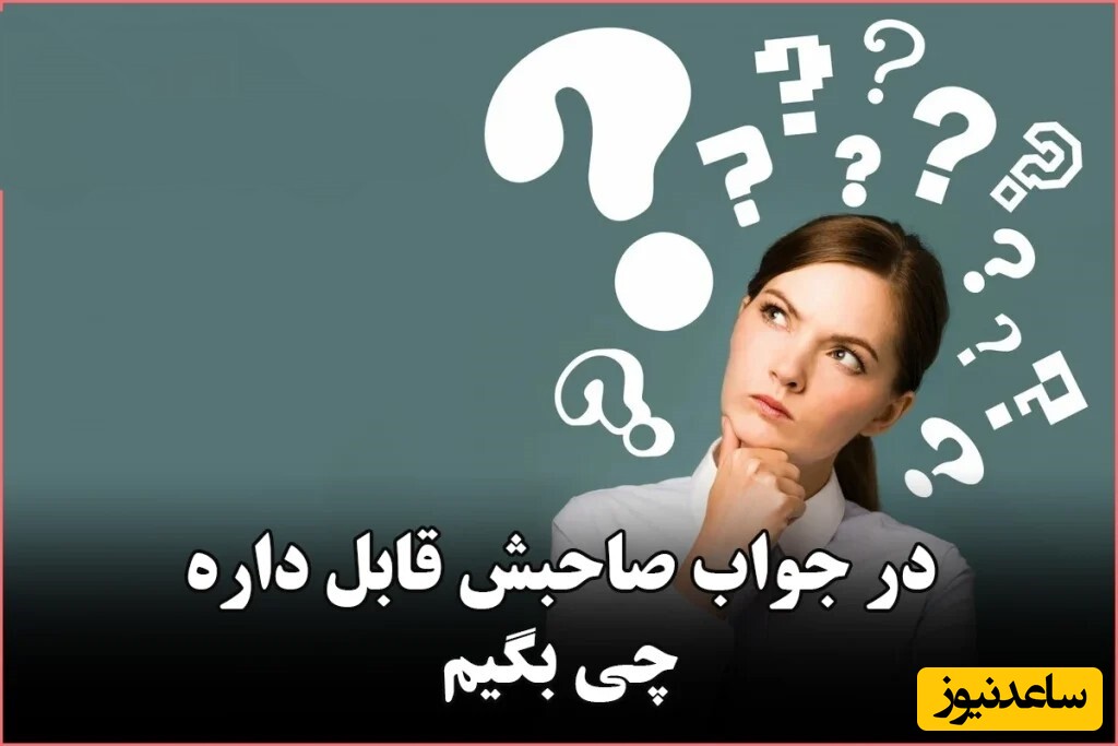 در جواب صاحبش قابل داره چی بگیم؟ / 29 پاسخ‌ شایسته در مقابل "صاحبش قابل داره"