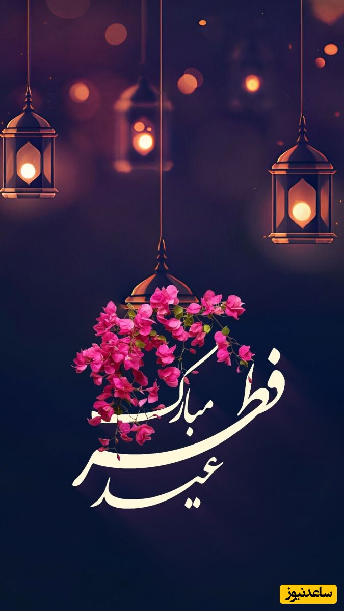 مجموعه‌ای از بهترین پیام‌های تبریک عید سعید فطر بصورت رسمی و دوستانه + عکس و ویدئو برای استوری