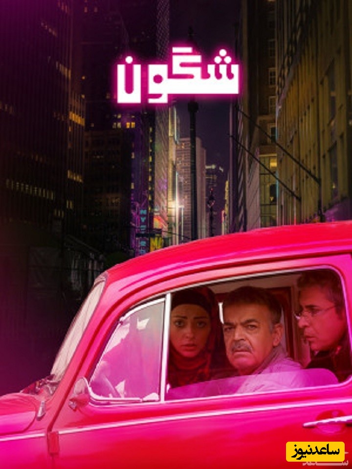 معرفی فیلم شگون