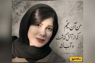 وقتی باران نیکراه از یک آرزوی بر باد رفته می‌گوید؛ روایتی از بغضی که فرو نمی‌ریزد / من آن یخم که از آتش گذشت و آب نشد + ویدئو