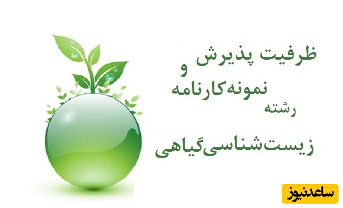 نمونه کارنامه و ظرفیت پذیرش رشته زیست شناسی - علوم گیاهی در مقطع کارشناسی ارشد