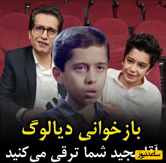 (ویدئو) بازخوانی دیالوگ خاطره انگیز “آقا مجید شما ترقی می‌کنید” توسط مهدی باقربیگی، مجید "قصه‌های مجید" و پسرش