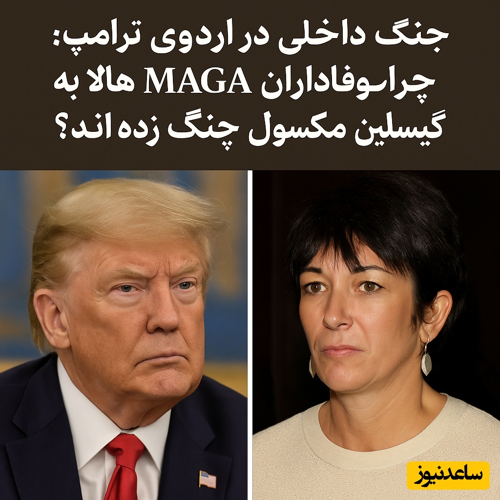 جنگ داخلی در اردوی ترامپ؛ چرا وفاداران MAGA حالا به گیسلین مک‌سول چنگ زده‌اند؟