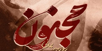 دانلود آهنگ احساسی«بی نقاب» از روزبه بمانی+متن/خیلی خستم کاشکی بارون بگیره